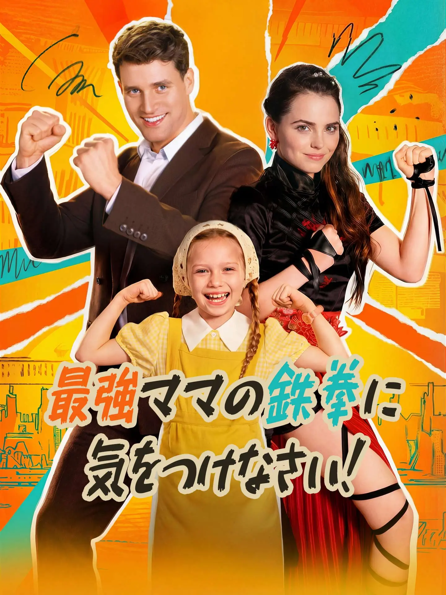 最強ママの鉄拳に気をつけなさい！ short drama poster