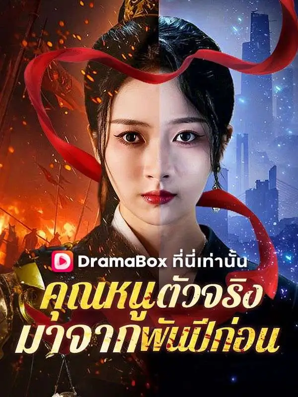 คุณหนูตัวจริงมาจากพันปีก่อน short drama poster