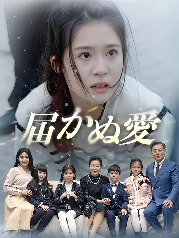 届かぬ愛 short drama poster