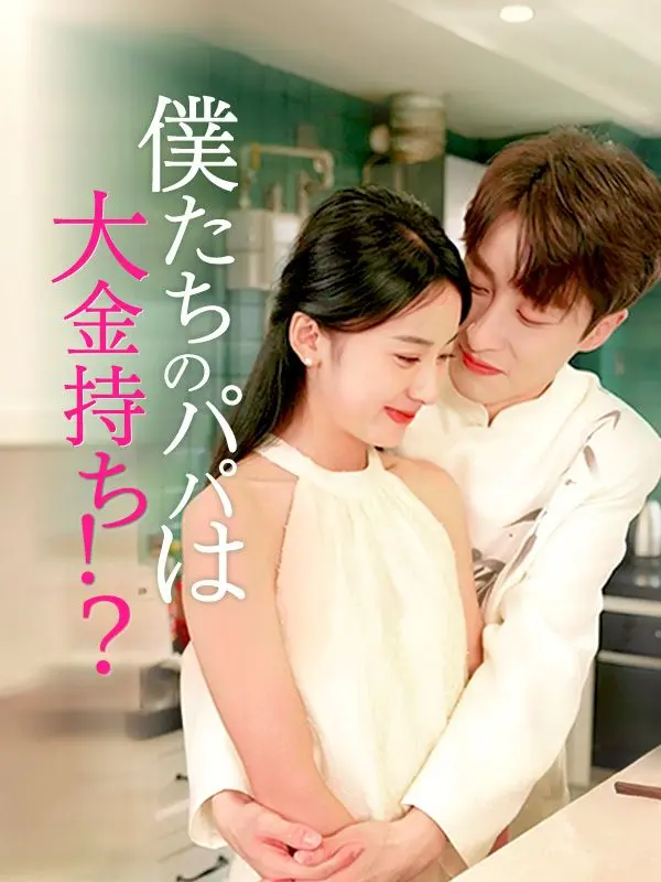 僕たちのパパは大金持ち！？ short drama poster