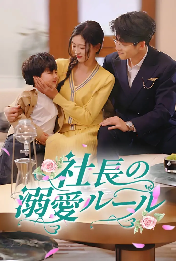 社長の溺愛ルール short drama poster