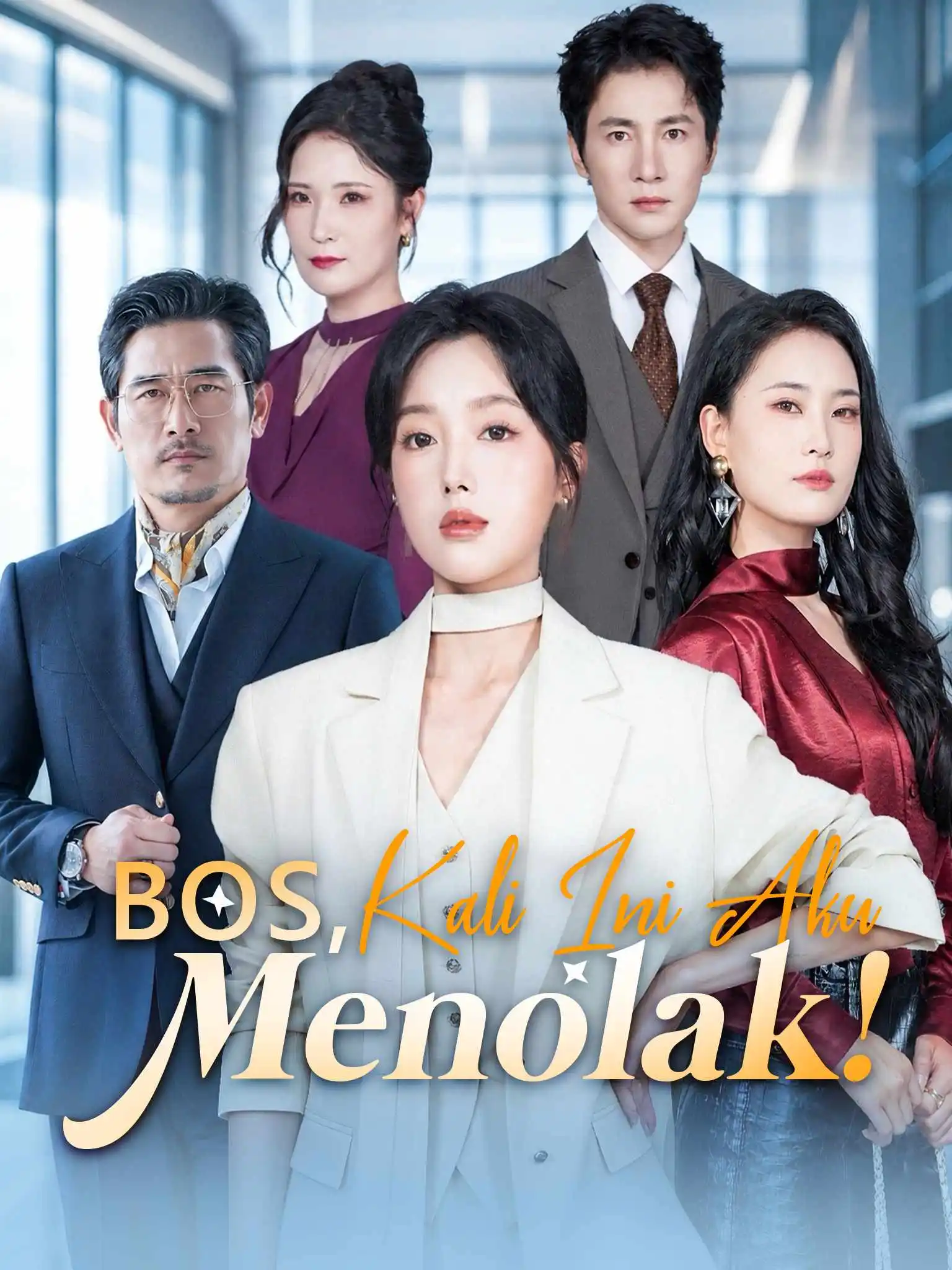 许小姐高调辞职了 short drama poster