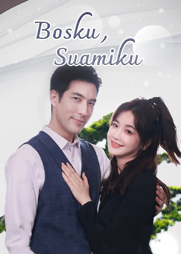 当老板是老公时 short drama poster
