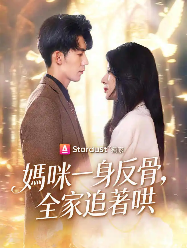 媽咪一身反骨，全家追著哄 short drama poster