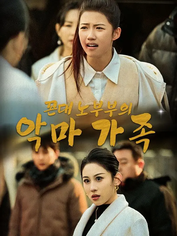 꼰대 노부부의 악마 가족(더빙) short drama poster