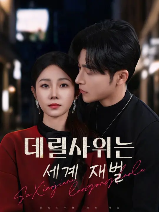 데릴사위는 세계 재벌 short drama poster