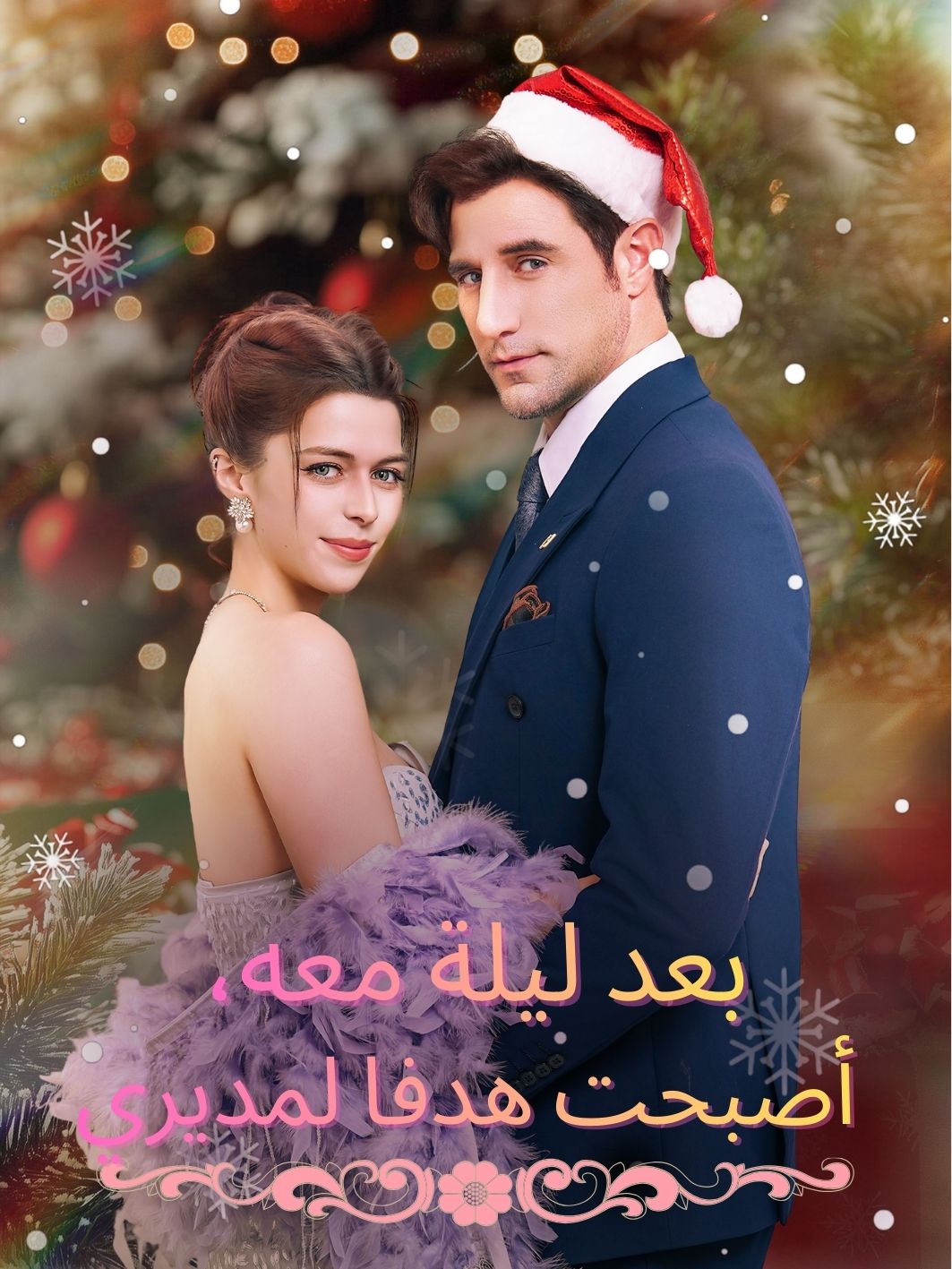 بعد ليلة معه، أصبحت هدفا لمديري short drama poster