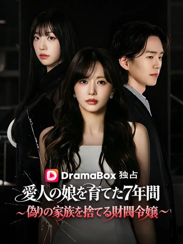愛人の娘を育てた7年間〜偽りの家族を捨てる財閥令嬢〜 short drama poster