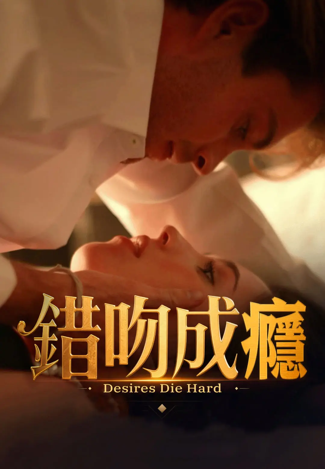 錯吻成癮 short drama poster