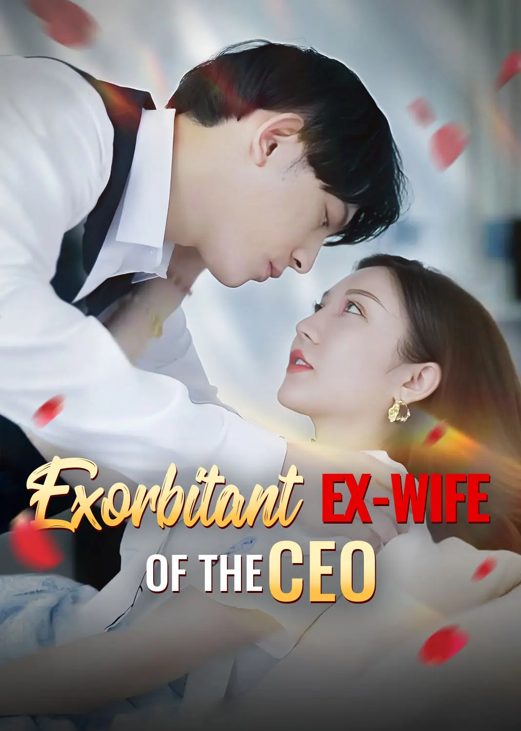 总裁的天价前妻 short drama poster
