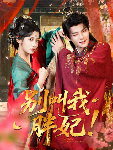 别叫我胖妃！ short drama poster