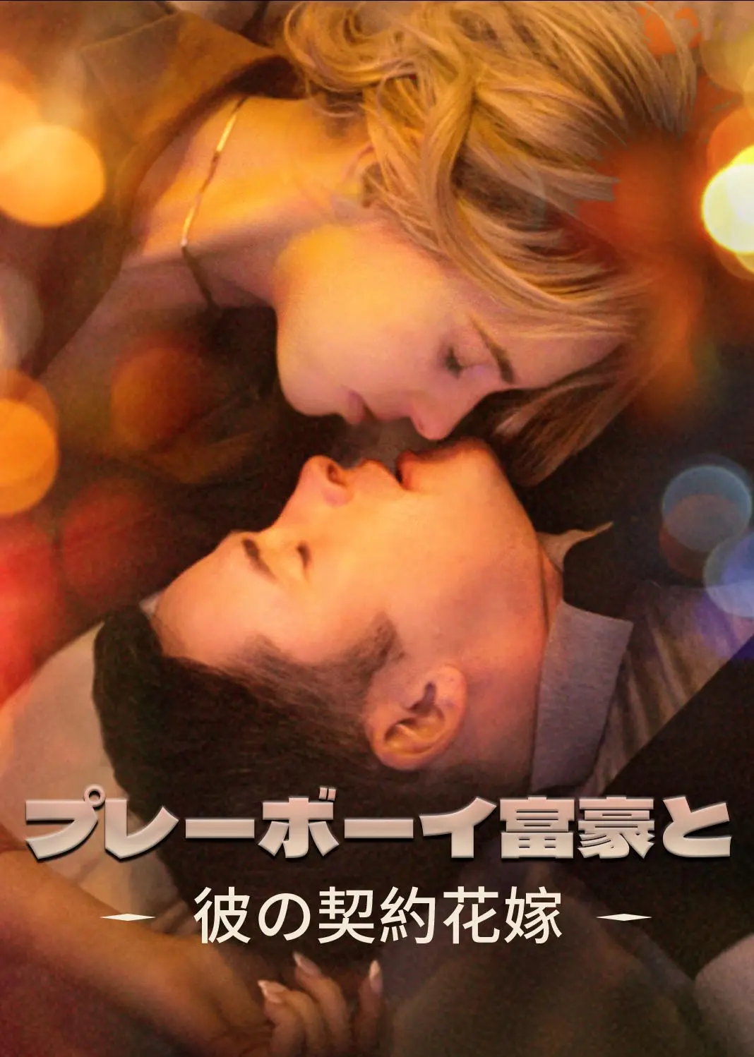 花花公子的替嫁娇妻 short drama poster