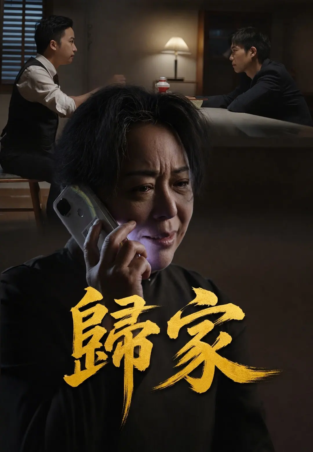 歸家 short drama poster