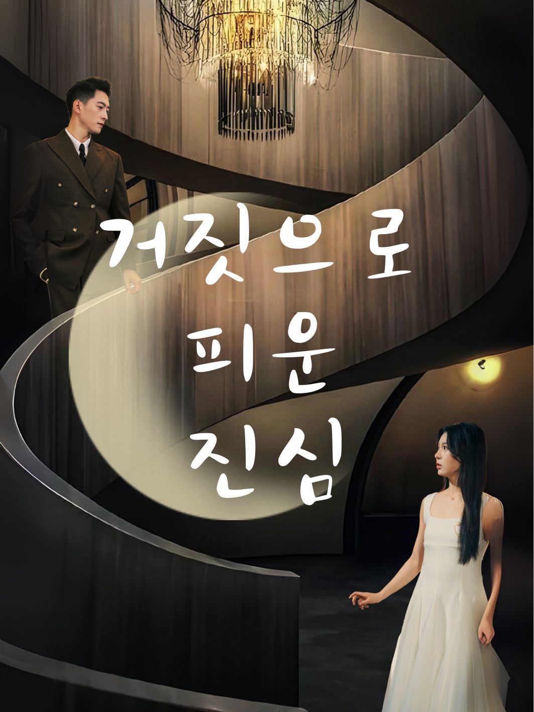 거짓으로 피운 진심 short drama poster
