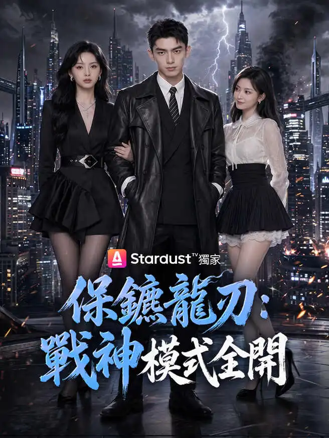 保鑣龍刃：戰神模式全開 short drama poster