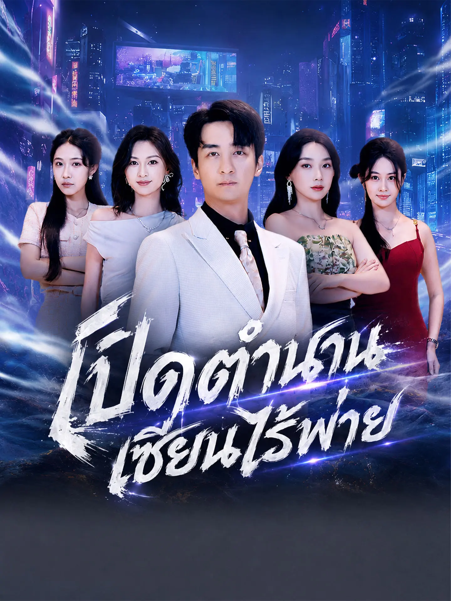 [พากย์เสียง] เปิดตำนานเซียนไร้พ่าย short drama poster
