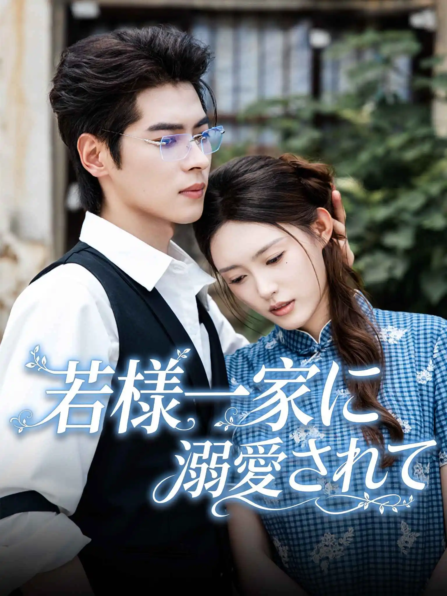 小可怜被霍爷全家宠上天 short drama poster