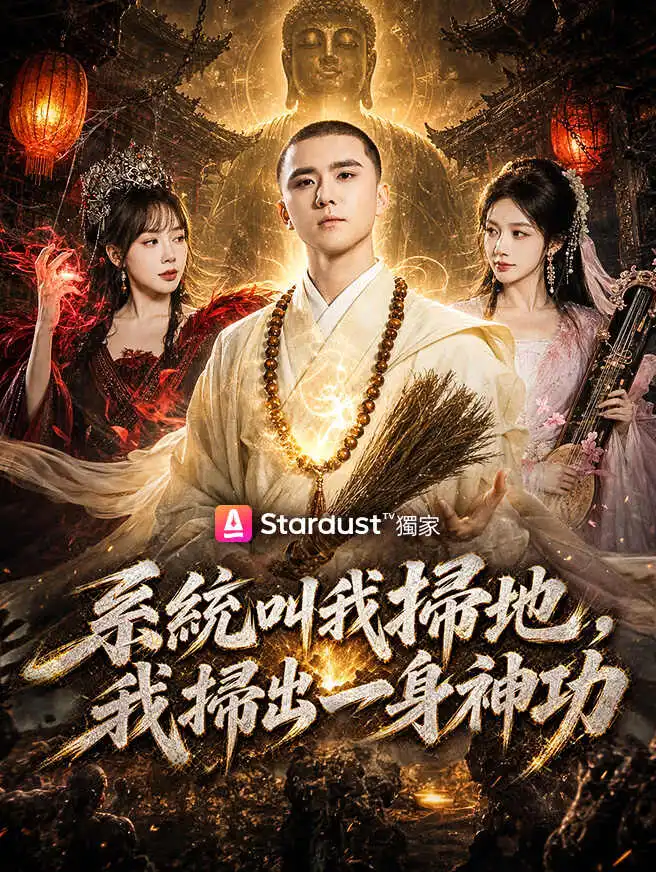 系統叫我掃地，我掃出一身神功 short drama poster