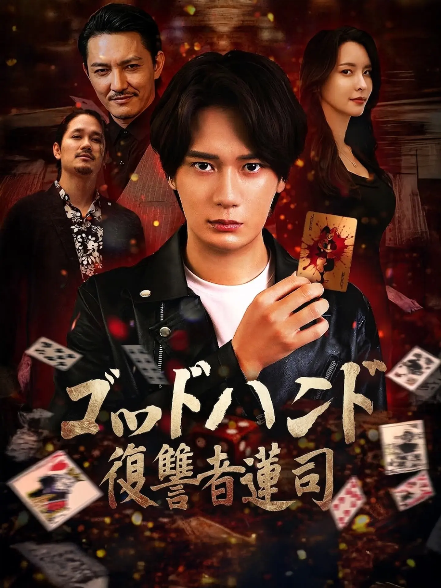 ゴッドハンド：復讐者蓮司 short drama poster