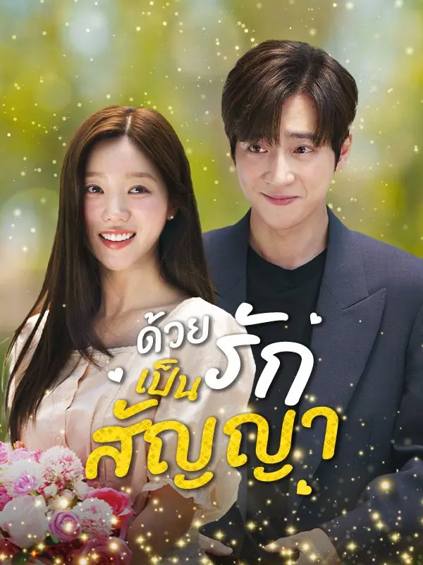 ด้วยรักเป็นสัญญา short drama poster