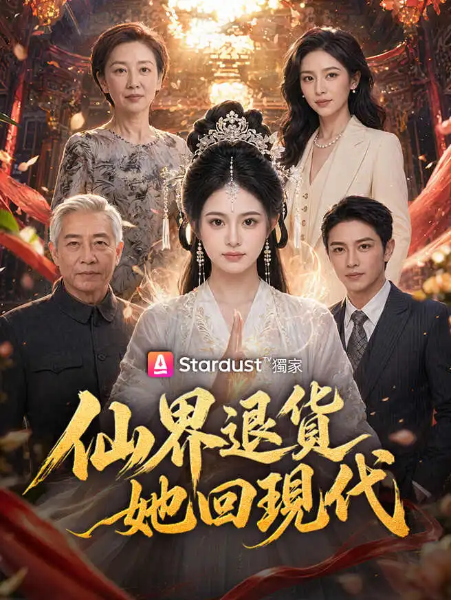 仙界退貨她回現代 short drama poster