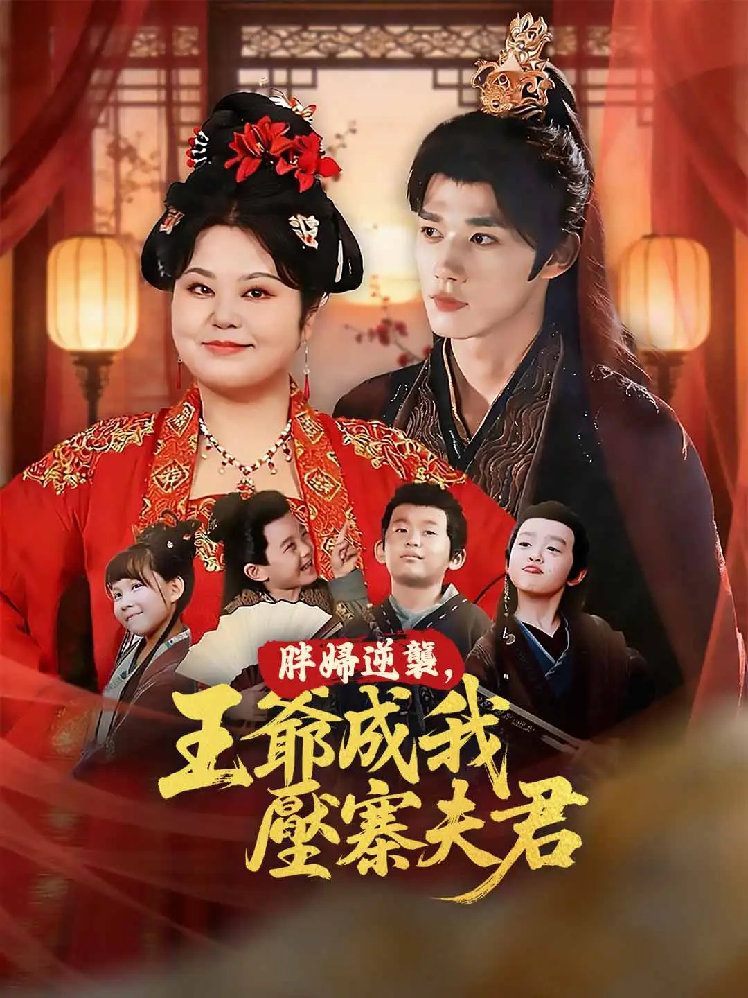 綁架王子當老公 short drama poster