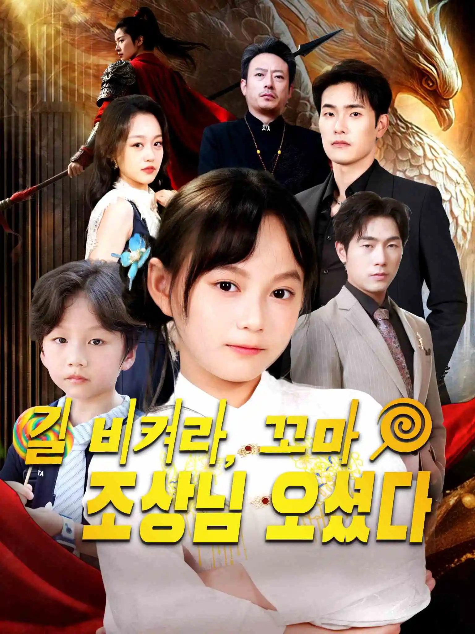 小祖宗驾到统统闪开 short drama poster
