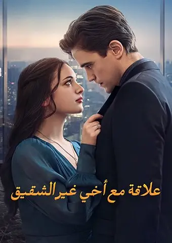 علاقة مع أخي غير الشقيق short drama poster