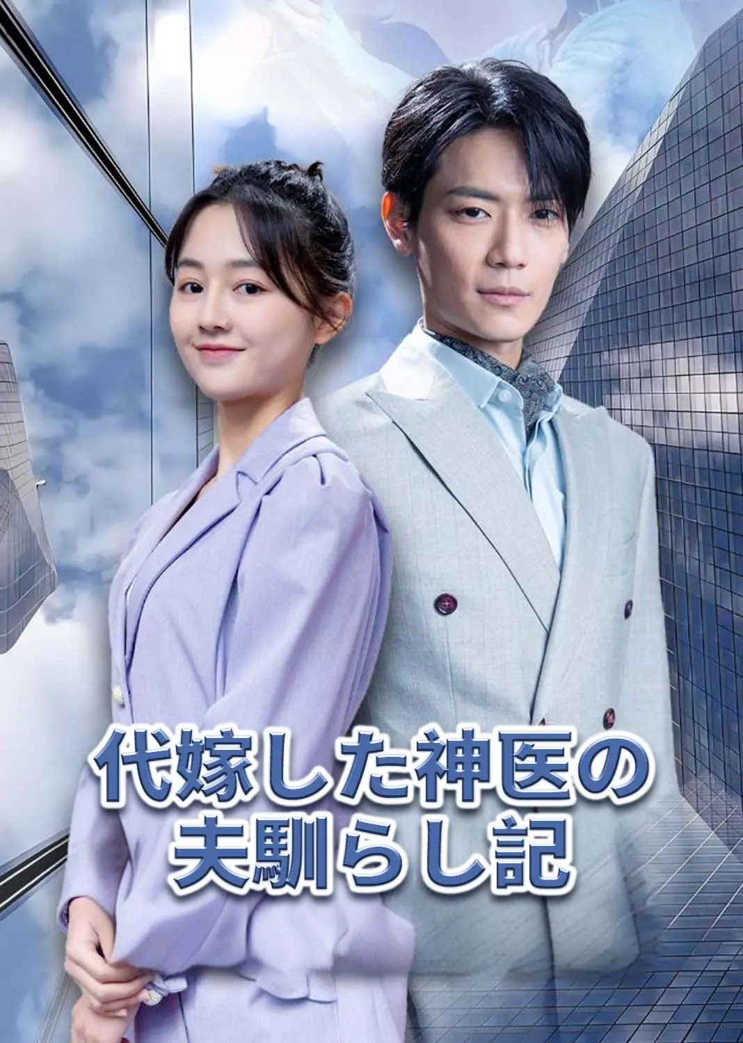 替嫁神医驯夫记 short drama poster