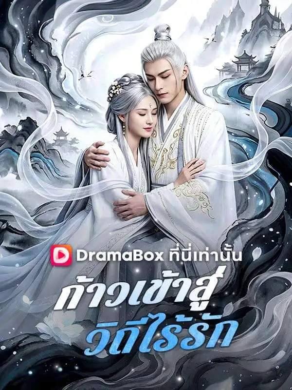 ก้าวเข้าสู่วิถีไร้รัก(พากย์ไทย) short drama poster