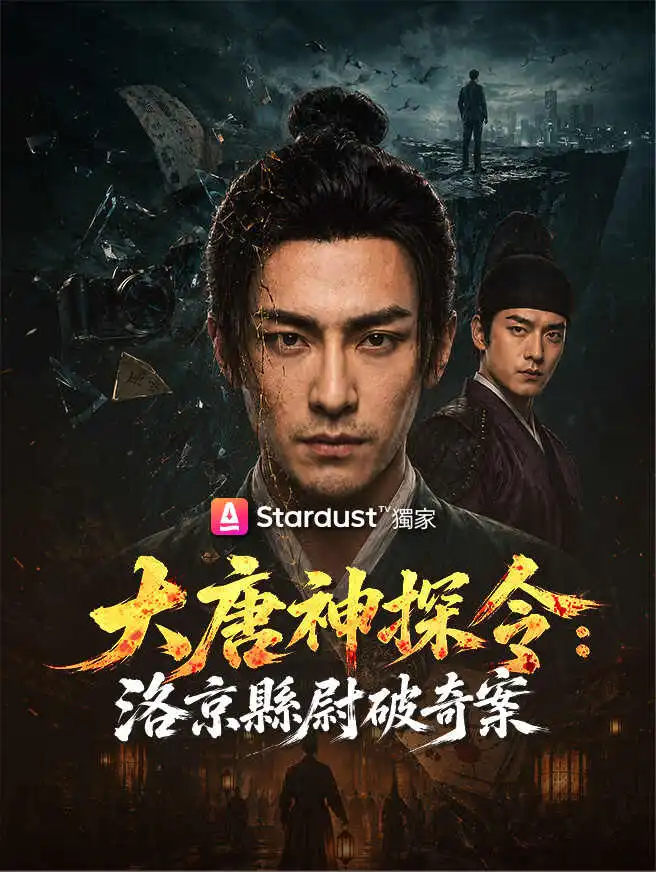 大唐神探令：洛京縣尉破奇案 short drama poster