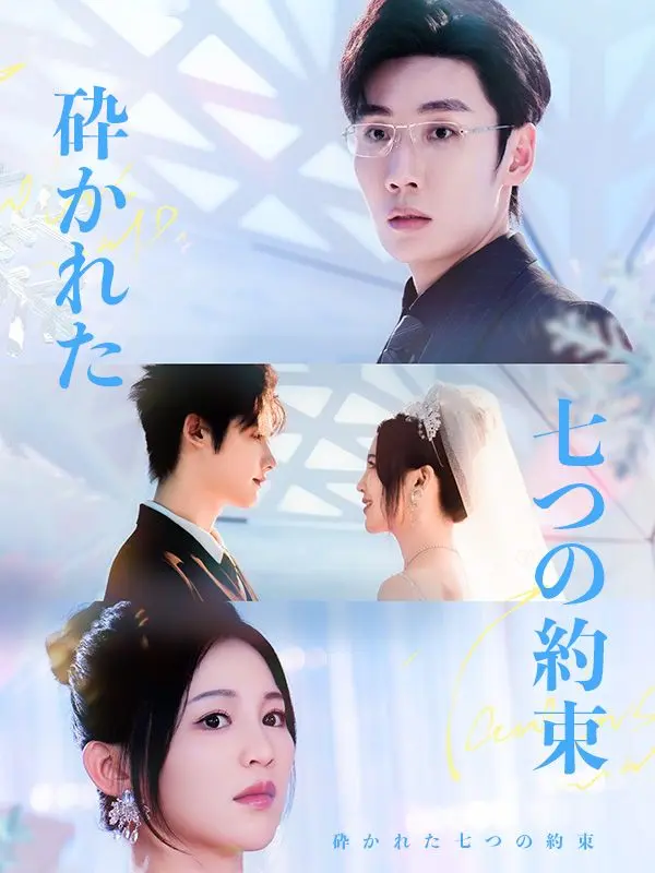砕かれた七つの約束 short drama poster