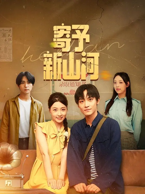 寄予新山河 short drama poster