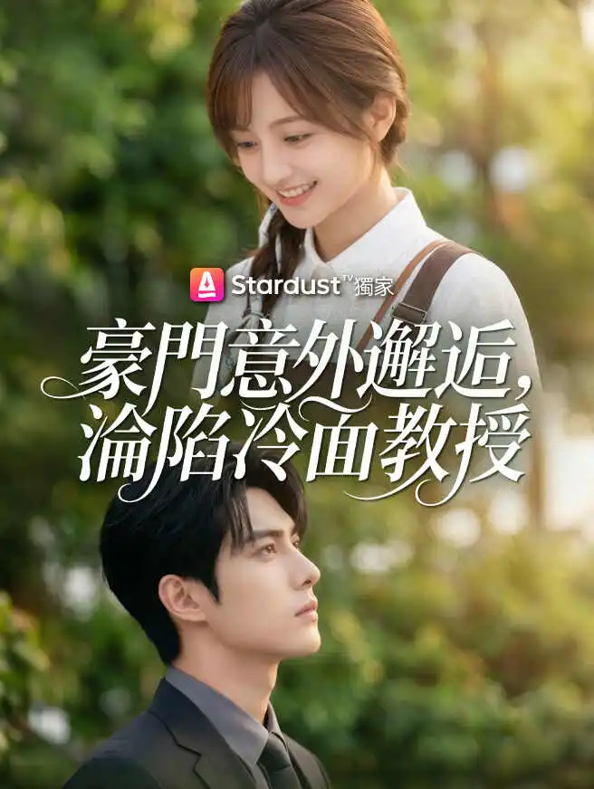 豪門意外邂逅，淪陷冷面教授 short drama poster