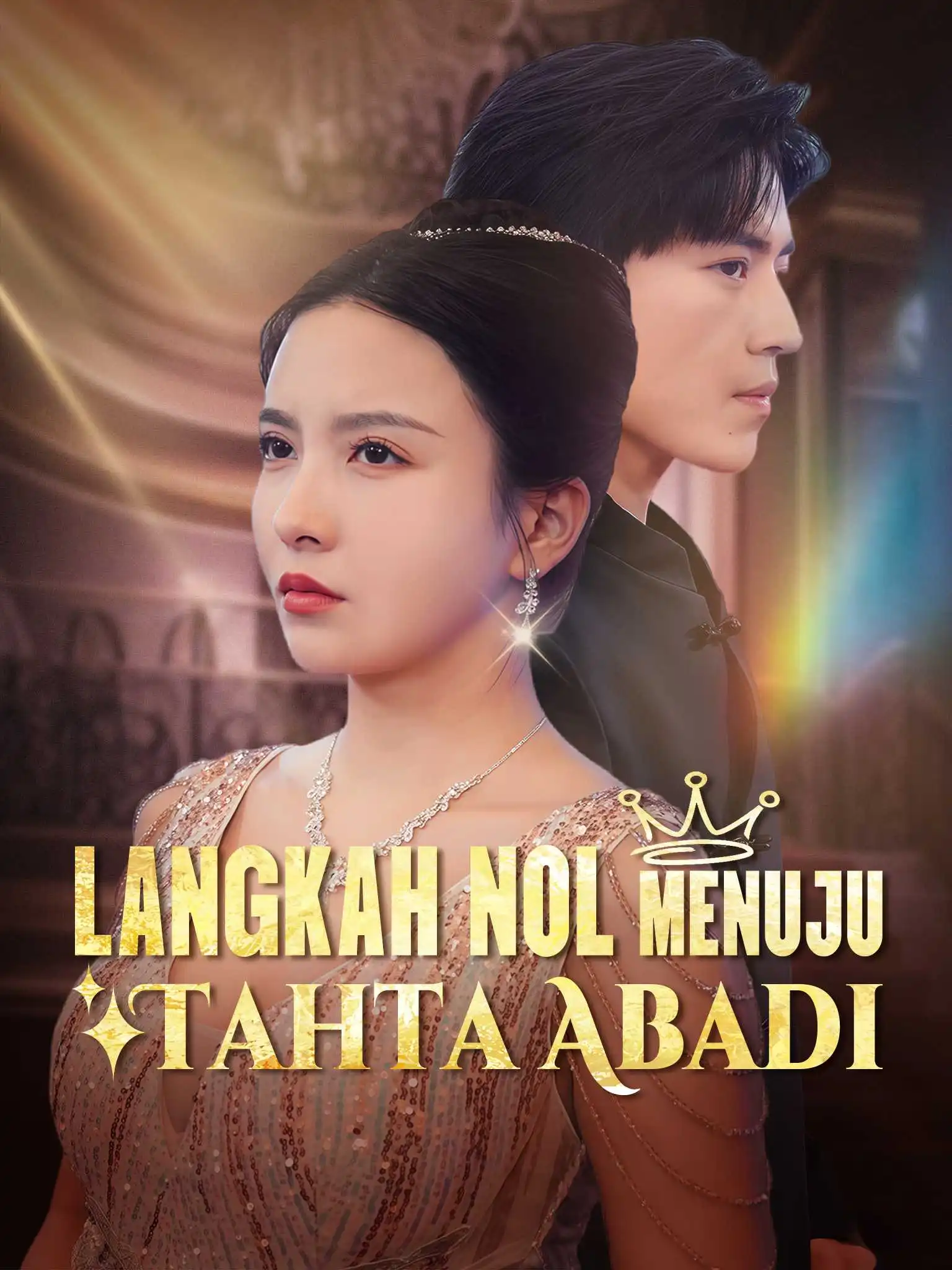 天降老婆 short drama poster