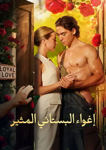 إغواء البستاني المثير short drama poster