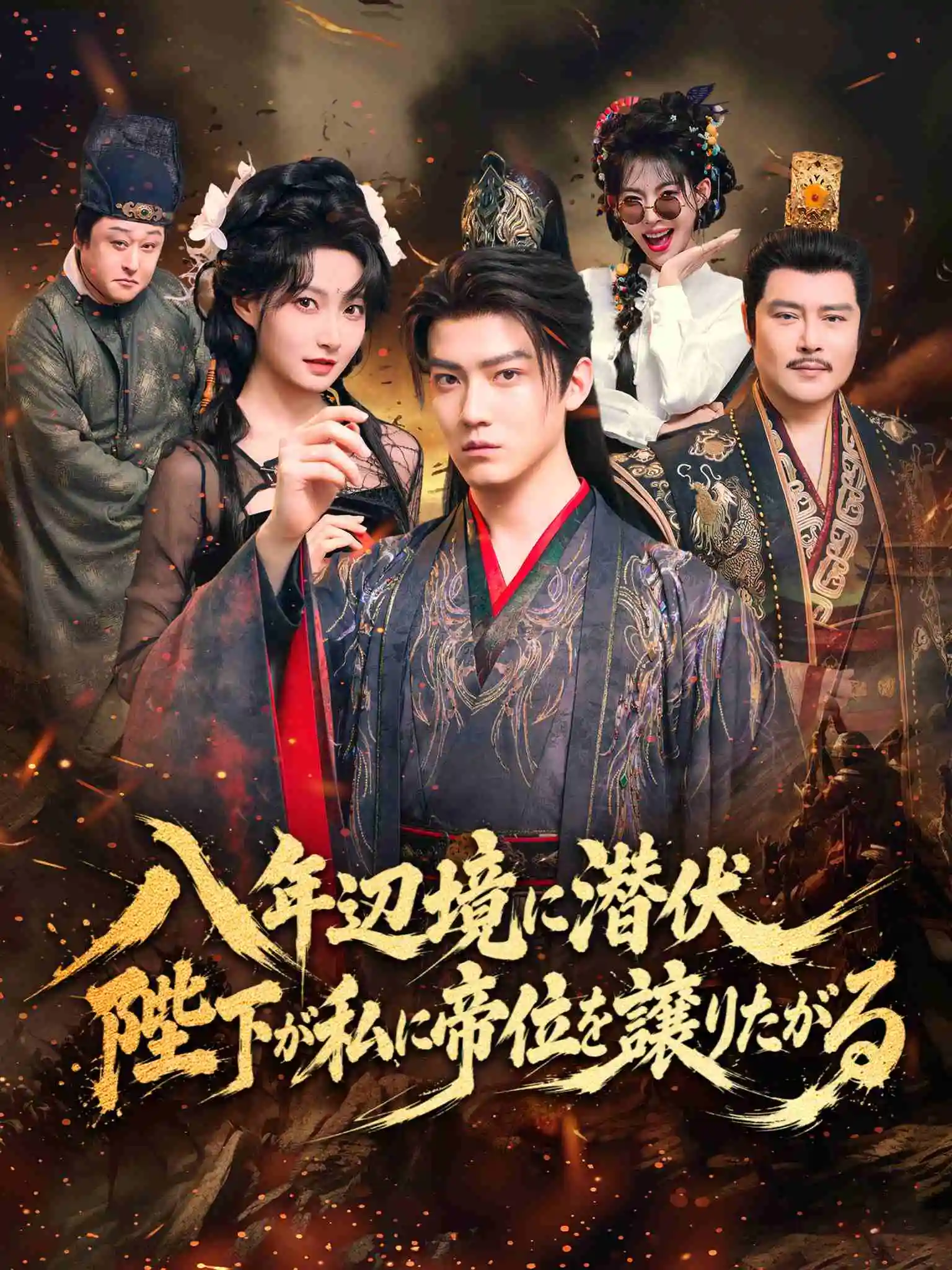 AI日配 戍边八年，皇帝求我登基 short drama poster