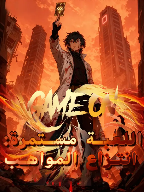 اللعبة مستمرة: انتزاع المواهب short drama poster