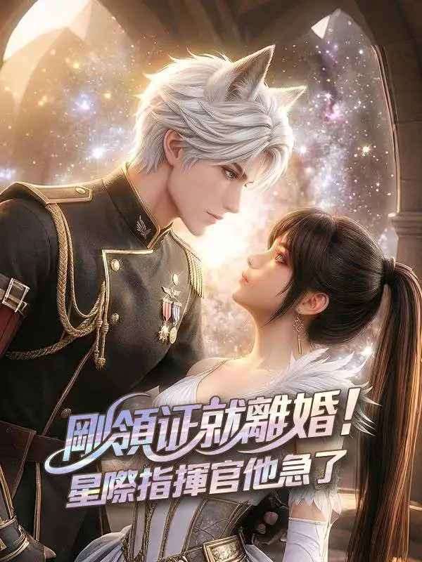 剛領證就離婚!星際指揮官他急了 short drama poster