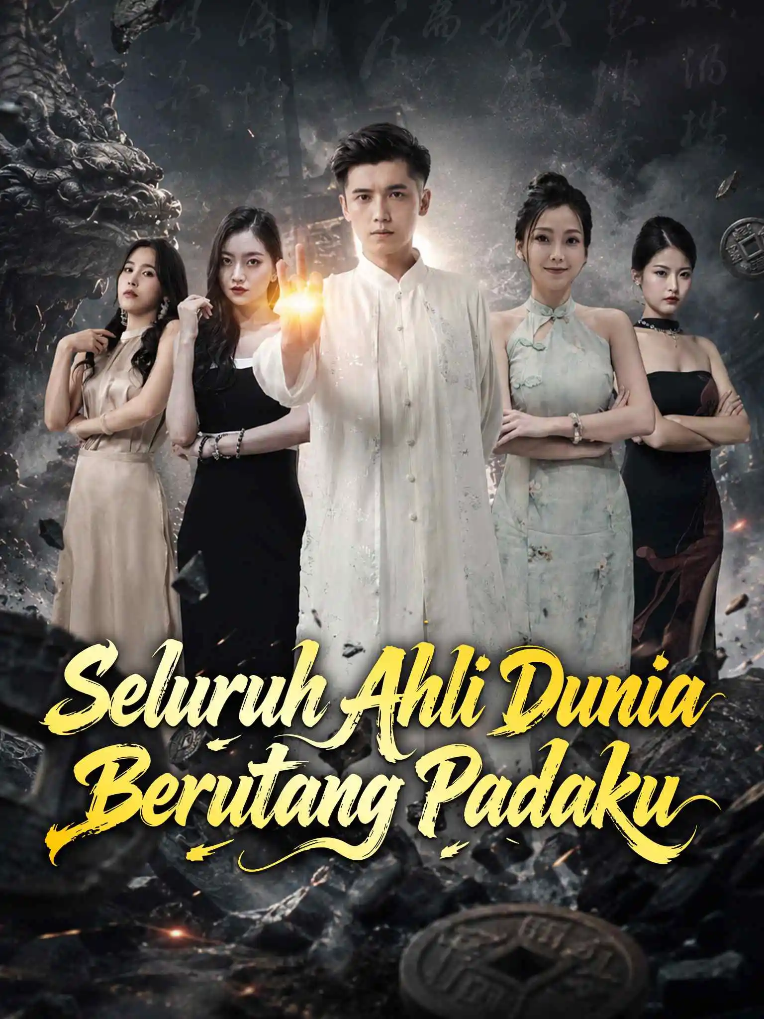 全球强者欠我赊刀债 short drama poster