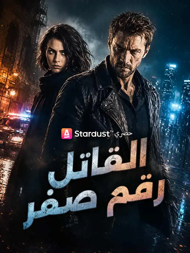 القاتل رقم صفر short drama poster
