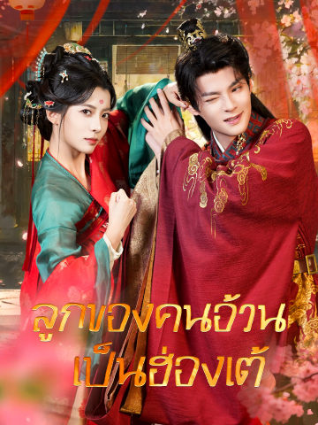 ลูกของคนอ้วนเป็นฮ่องเต้ short drama poster