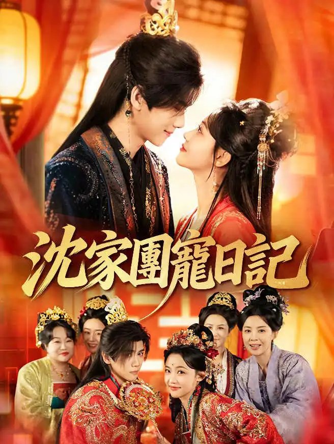 沈家團寵日記 short drama poster
