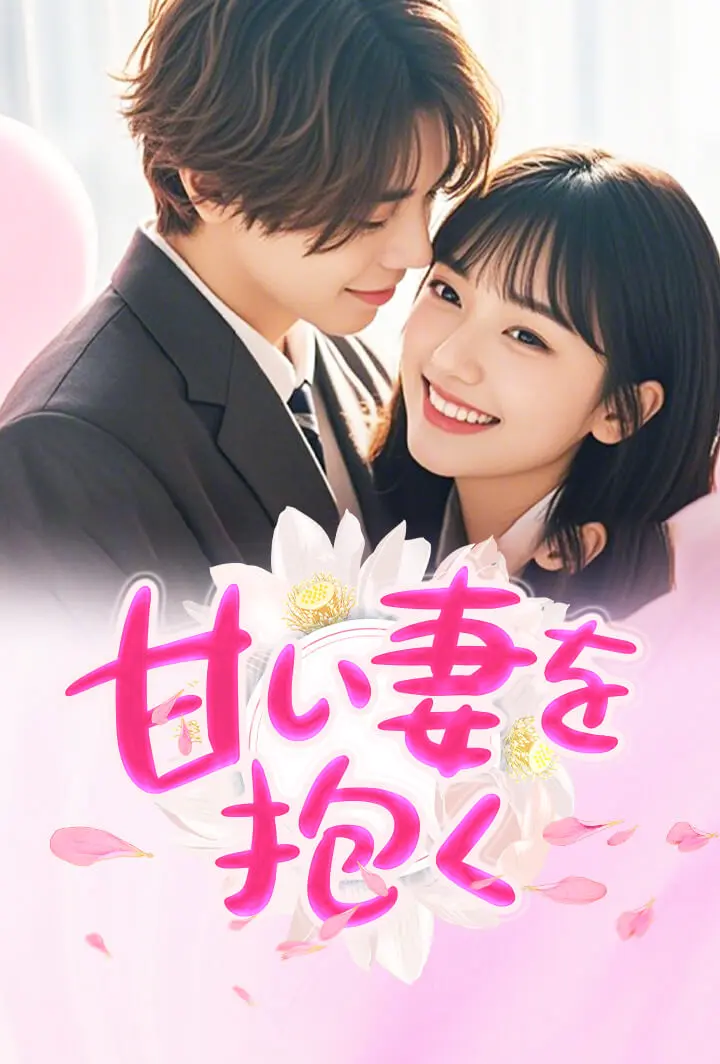 甘い妻を抱く short drama poster