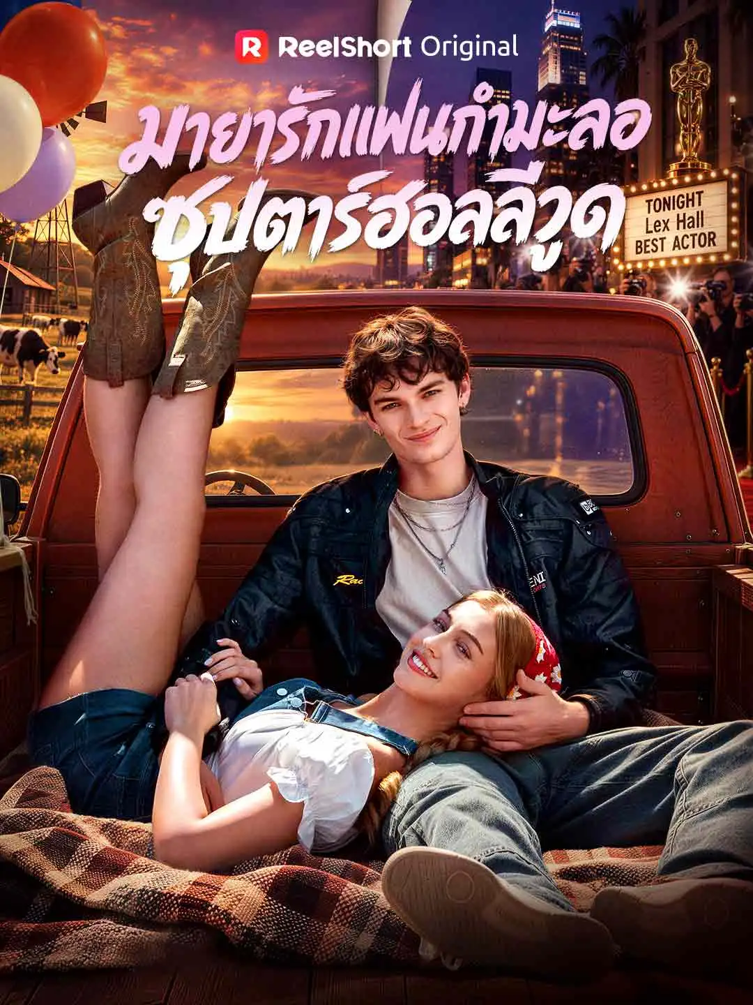 มายารักแฟนกำมะลอ ซุปตาร์ฮอลลีวูด short drama poster