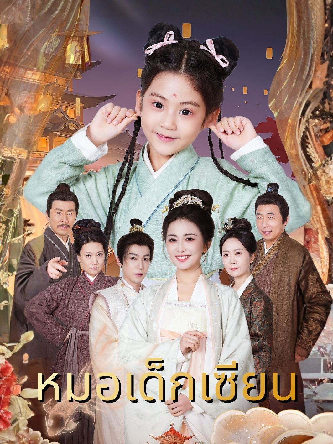 หมอเด็กเซียน short drama poster