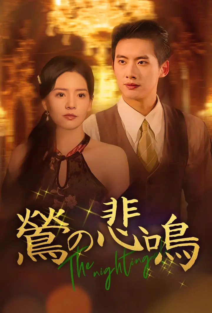 鶯の悲鳴 short drama poster