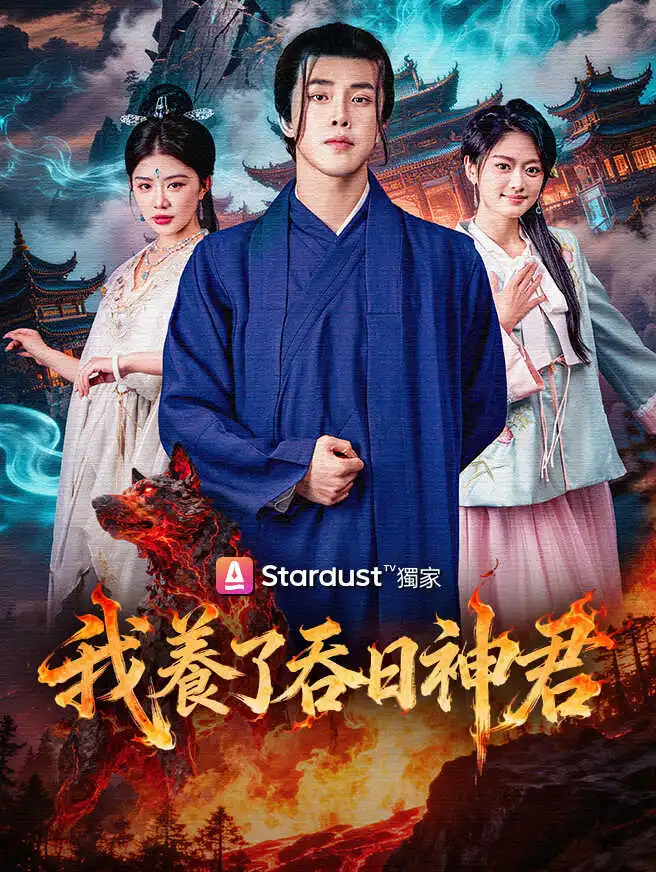 我養了吞日神君 short drama poster