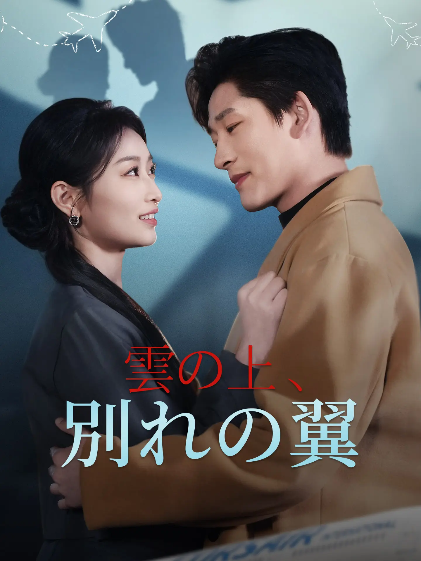 雲の上、別れの翼 short drama poster