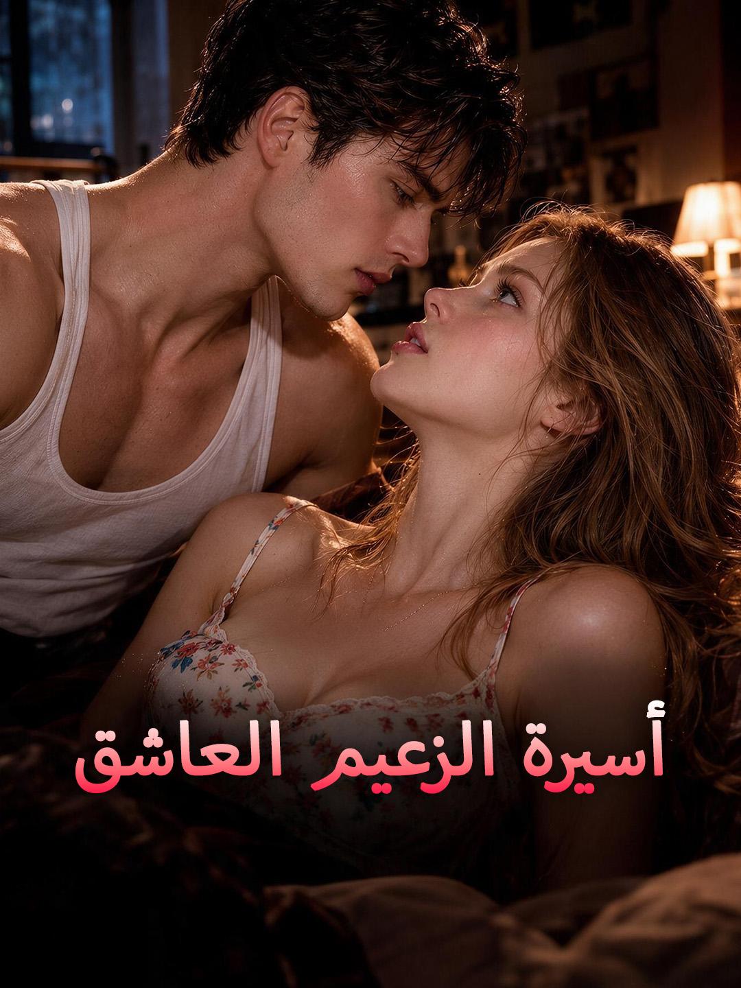 أسيرة الزعيم العاشق short drama poster